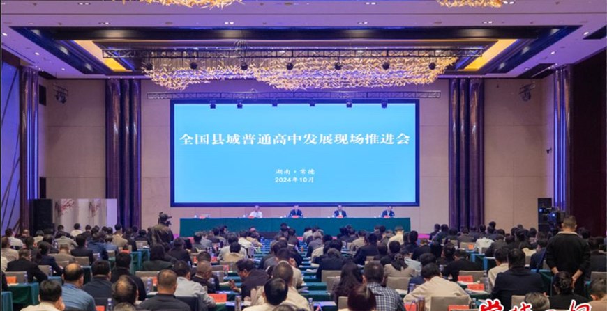 全國(guó)縣域普通高中發(fā)展現(xiàn)場(chǎng)推進(jìn)會(huì)在常德召開